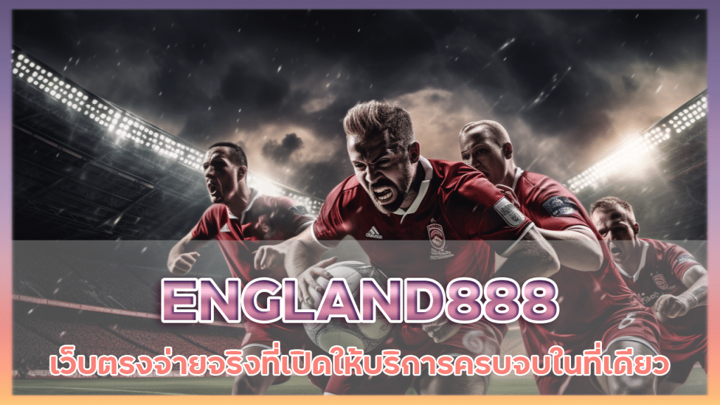 ENGLAND888 ที่ดีที่สุด