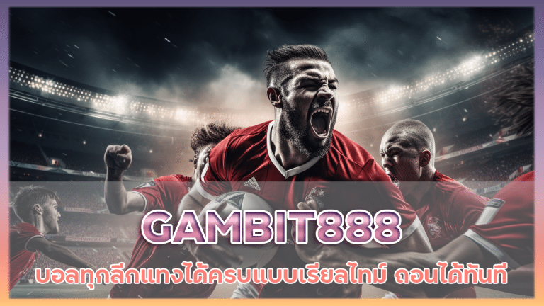 GAMBIT888 บอลทุกลีก