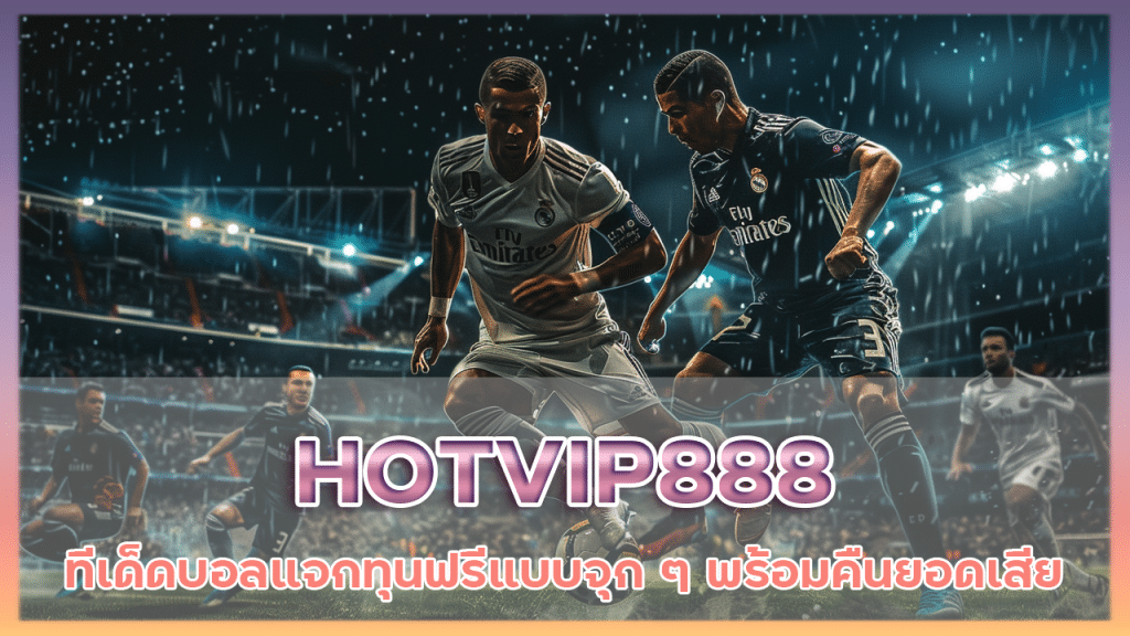 HOTVIP888 ทีเด็ดบอล