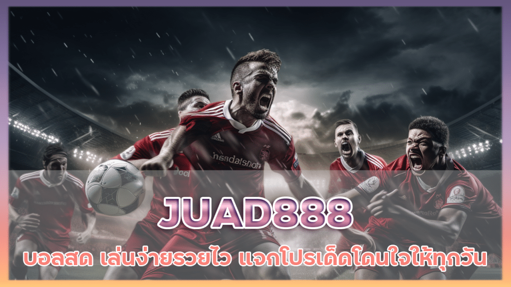 JUAD888 เว็บตรง บอลสด