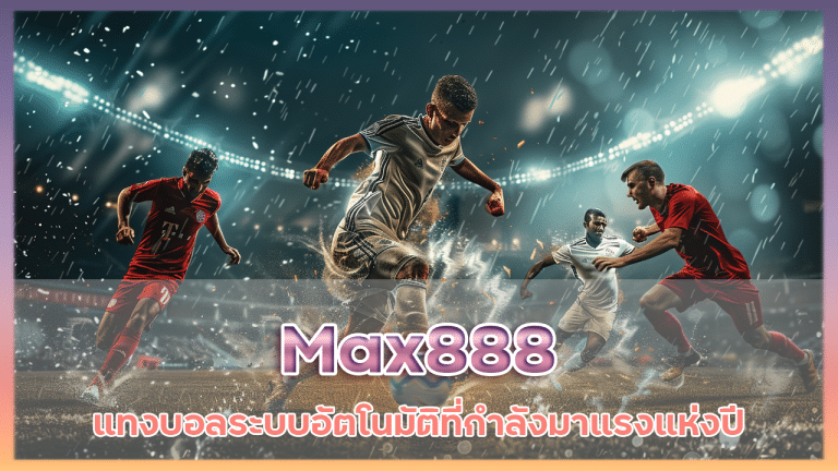 Max888 แทงบอลระบบอัตโนมัติ