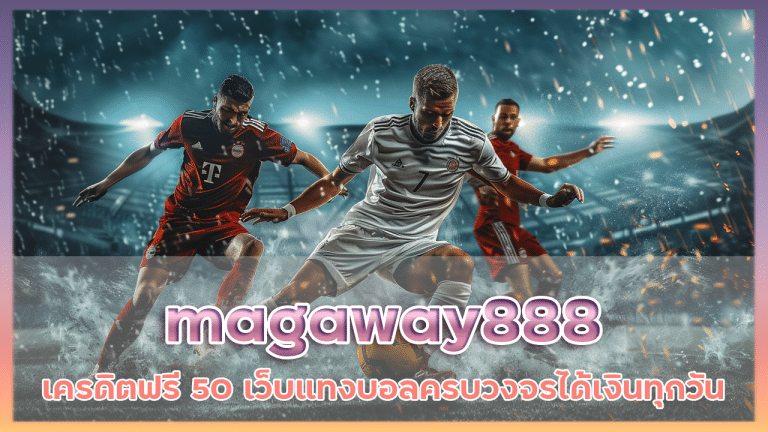 magaway888 แทงบอลเครดิตฟรี 50