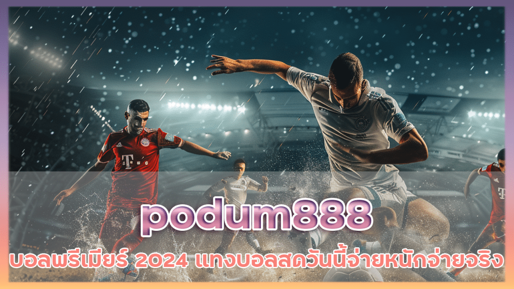 podum888 บอลพรีเมียร์ 2024