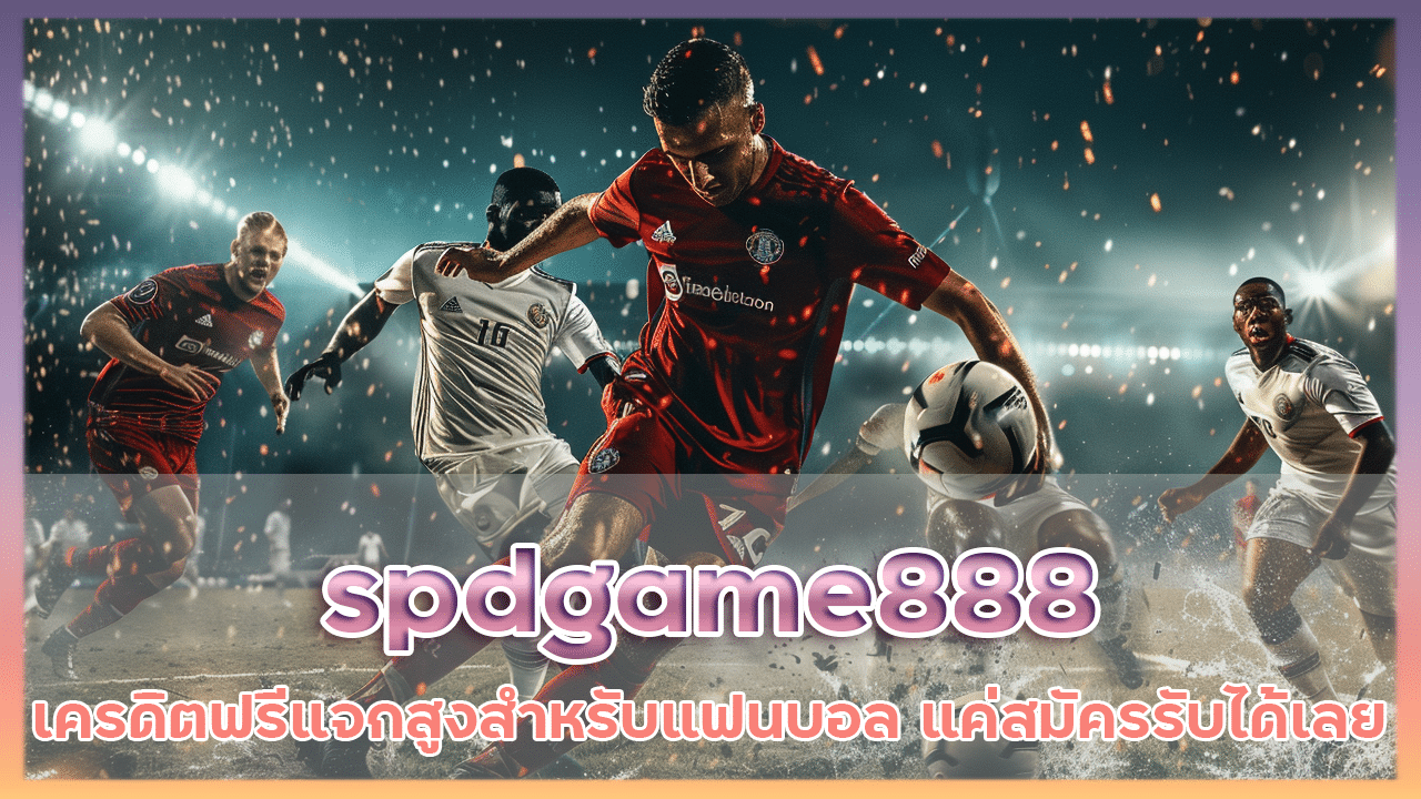 spdgame888 เครดิตฟรี