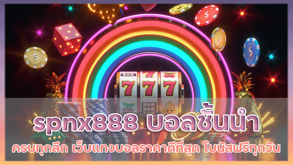 spnx888 พนันบอลชั้นนำครบทุกลีก