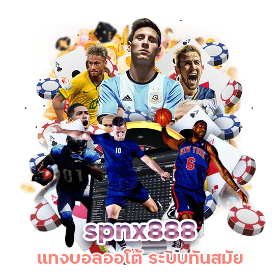 spnx888 แทงบอลออโต้ ระบบทันสมัย