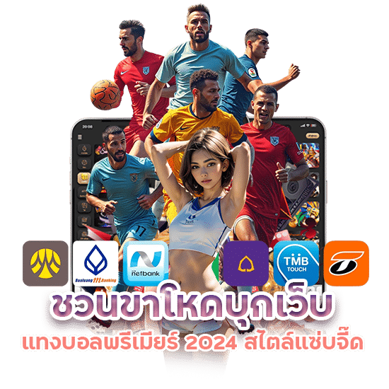 แทงบอลพรีเมียร์ 2024