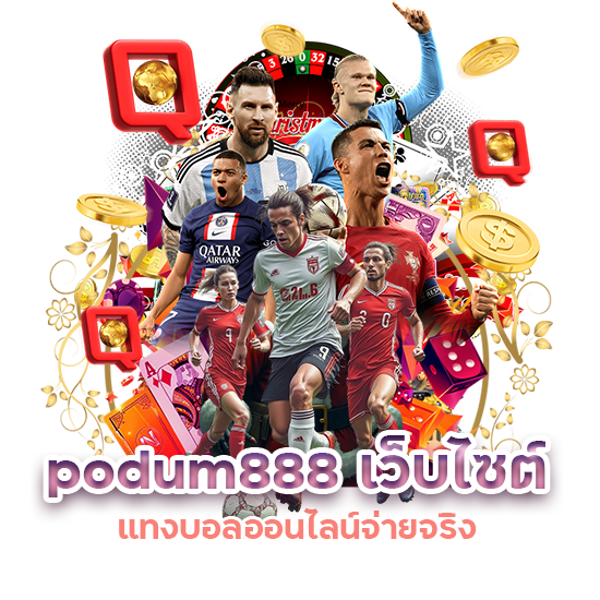 podum888 เว็บไซต์ แทงบอลออนไลน์ จ่ายจริง