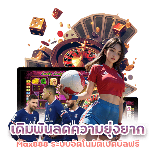 Max888 ระบบอัตโนมัติเปิดบิลฟรี