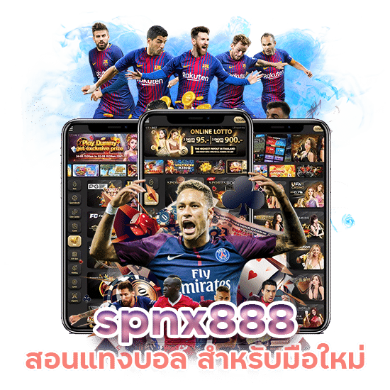 spnx888 สอนแทงบอล มือใหม่