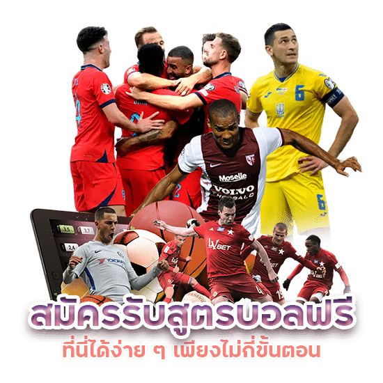 สมัครรับสูตรบอลฟ รี