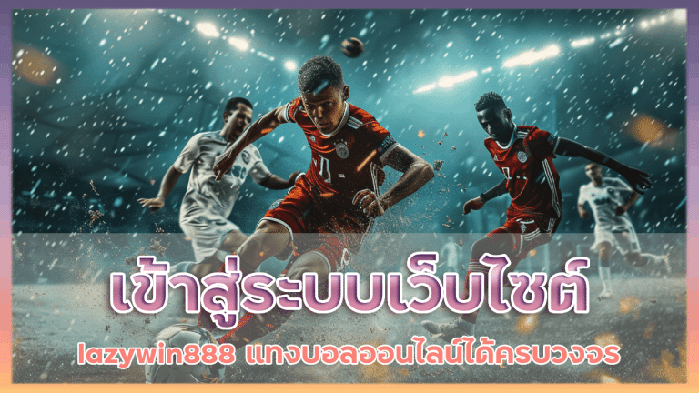 เข้าสู่ระบบเว็บไซต์ lazywin888